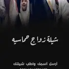 تنفيذ الشيلات زواج بإسم العريس