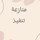 منازعة تنفيذ
