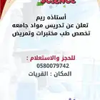 تدريس مواد جامعه طب   مختبرات طبيه  تمريض