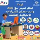 ليه تدرس مع اكاديمية التعليم المتطور AEC