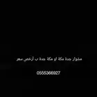 مشوار مكة جدة او جدة مكة التواصل واتس او اتصال