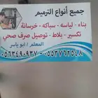سباك عام وترميم كامل