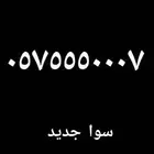 رقم فخم للبيع
