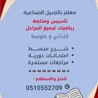 معلم رياضيات وتأسيس بالجبيل الصناعية
