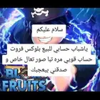 حساب بلوكس فروت ماكس تبا مقاطع للحساب تعال خاص