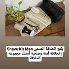 بكج الحلاقة الصحي Shave Kit Men لحلاقة أمنة وصحية أمتلك مج