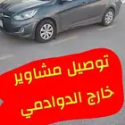 مشاوير خارج الدوادمي