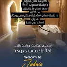 مساج جدوى الاسترخاء يقدم اقوي العروض