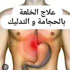 الخلعة بالتدليك والحجامة