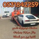 شحن سيارات نقل سيارة من الدمام إلى الرياض جدة الطائف أبها