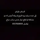جميع انواع سيارات او قطع غيار