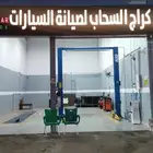 كراج السحاب لصيانة السيارات
