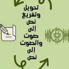 تفريغ صوتي للمحاضرات.خطب.كتابةمحاضرات.تحويل النص إلى صوت