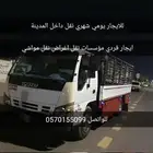 دينا للايجار يومي شهري نقل داخل المدينة اغراض مواشي