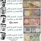 نشتري ونعرض لكم كل العملات السعوديةالقديمةغيرالمتداولة
