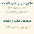 مأذون شرعي للزواج