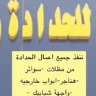 ورشة اماني للحداده