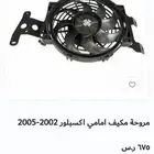 مروحة فورد اكسبلور تركب على اكثر من سياره
