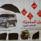 تظليل متحرك روعه جدا (ستائر) لجميع انواع السيارات  كما يوجد لدينا قطع عيار واكسسوارات للجمس واليوكن 
