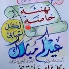 تعلم واتقن الخطوط العربيه
