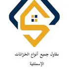 مقاول خزانات منازل وخزانات أسمنتية جاهزة جودة عالية وضمان