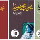 روايات الكاتب نجيب محفوظ - بحالة جيدة جدا