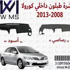 متوفر.طبلون كورلا 2008  رصاصي  اسود  غطاء درج انوفا بيج فاتح