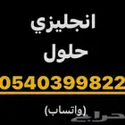 مدرس انجليزي لغة حل واجبات اختبارات خصوصي جامعي