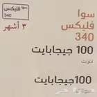 سوا فليكس 3 شهور نت و اتصال بدون ضريبة