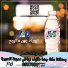 توصيل مياه للمساجد والمنازل وغيرها توصيل مجاني  رياض دمام مك