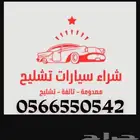 نشتري المركبات التالفة والسكراب والمصدومة الخبر الدمام