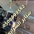 ستاير سيارات عازله عن شمس وحرارتها مخرم وكاتم قماش كوري
