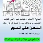 للبيع نصف ارض سكنية في الحي الخامس في ضاحية هجر بالاحساء