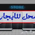 محل للإيجار
