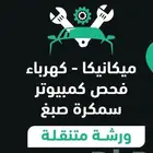 كهربائي سيارات و فحص كمبيوتر تعبئة فريون