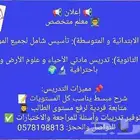 معلم تأسيس انترناشونال و اهليه كل المراحل و باسعار مناسبة