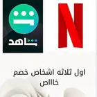 نتفلكس - شاهد