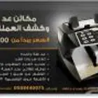 مكاين عد النقود المزورة - صناعة كورية