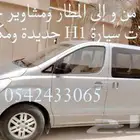 سياره اتش وان جديده نظيفه مكيفه للمشاوير الخاصة مشاوير المطا