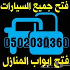 فتح ابواب السيارات الاحساء