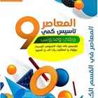 كتاب ( المعاصر 9 ) PDF بسعر رمزي .