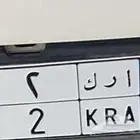 لوحة مميزة للبيع اراك 2 نقل خاص