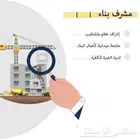 مشرف بناء