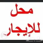 ابي محل ويكون بالنسيم والمساحة مو كبيرة لمكتب خدمات