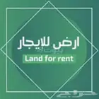للإيجار أرض تجارية في مكة
