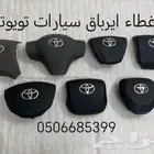 غطاء ايرباق دركسون سيارات تويوتا