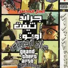 مجلة الحل الكامل جراند سان اندرياس العاب الكمبيوتر
