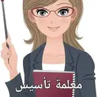 معلمة تأسيس ومتابعة للأطفال