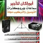 تأجير بروجكتور - بروجكتر  -  برجكتر   و سماعات