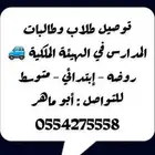 توصيل طلاب وطالبات مدارس